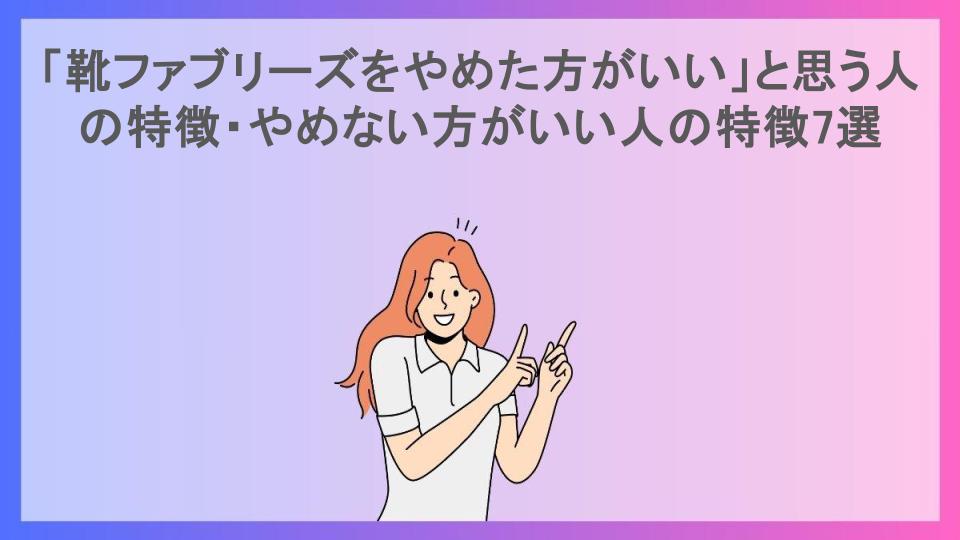 「靴ファブリーズをやめた方がいい」と思う人の特徴・やめない方がいい人の特徴7選